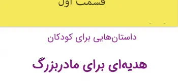 داستان شیرین کودکانه هدیه‌ای برای مادربزرگ