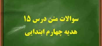 سوالات درس ۱۵ هدیه ها چهارم ابتدایی با جواب