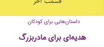 قصه شنیدنی هدیه‌ای برای مادربزرگ