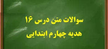 سوال و جواب درس شانزدهم هدیه های آسمان چهارم