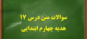 سوالات درس ۱۷ هدیه ها چهارم ابتدایی با جواب