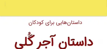 داستان زیبا و کوتاه آجر گُلی برای کودکان