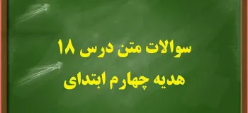 سوال و جواب درس هجدهم هدیه های آسمان چهارم