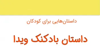 قصه شنیدنی و جذاب بادکنک ویدا برای کودکان
