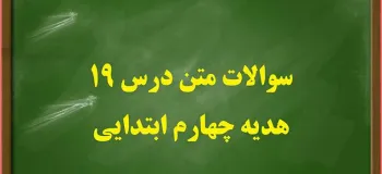 سوالات درس ۱۹ هدیه ها چهارم ابتدایی با جواب