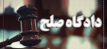 آدرس و شماره تلفن دادگاه های صلح استان آذربایجان غربی