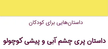 داستان کوتاه کودکانه پری چشم آبی و پیشی کوچولو