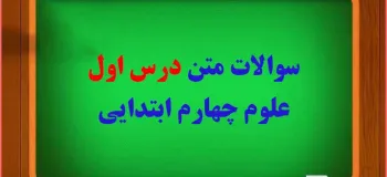 سوال و جواب درس اول علوم چهارم ابتدایی