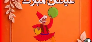 بامزه ترین و خنده دارترین پیام تبریک طنز عید نوروز