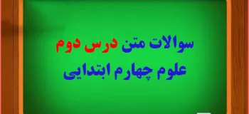 سوالات درس ۲ علوم چهارم با جواب