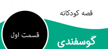 قصه جذاب و شنیدنی گوسفندی برای کودکان
