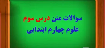 سوال و جواب درس انرژی نیاز هروز ما چهارم ابتدایی