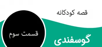 قسمت سوم قصه جذاب گوسفندی برای کودکان