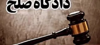 لیست دادگاه های صلح کاشان + آدرس
