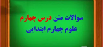 سوالات درس ۴ علوم چهارم با جواب