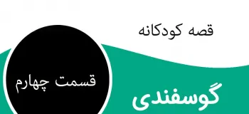 داستان کودکانه و جذاب گوسفندی (قسمت چهارم)