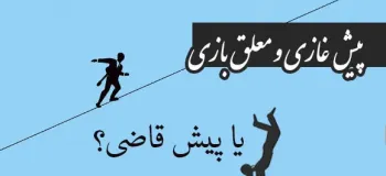 پیش غازی و معلق بازی یا پیش قاضی / کدام صحیح است ؟
