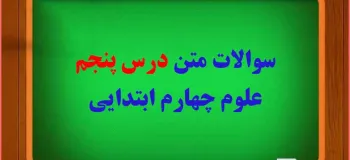 سوال و جواب درس پنجم گرما و ماده چهارم ابتدایی