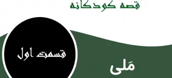 داستان جذاب و شنیدنی مَلی برای کودکان