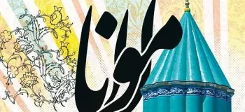 جذاب ترین کارت پستال دیجیتال روز بزرگداشت مولوی