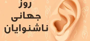 جذاب ترین کارت پستال دیجیتال روز جهانی ناشنوایان