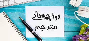کارت پستال دیجیتال روز جهانی ترجمه و مترجم