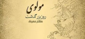 دیدنی ترین عکس های روز بزرگداشت مولوی