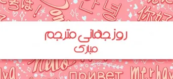 ۳۰ عکس روز جهانی ترجمه و مترجم برای پروفایل و اینستاگرام