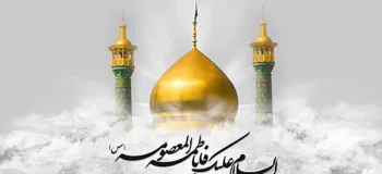 گلچین متن تسلیت وفات حضرت معصومه (س) به عربی با معنی فارسی