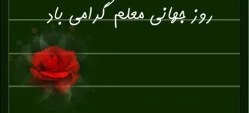 برترین مجموعه متن تبریک روز جهانی معلم به عربی با معنی فارسی