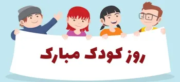 زیباترین مجموعه کارت پستال دیجیتال روز ملی کودک