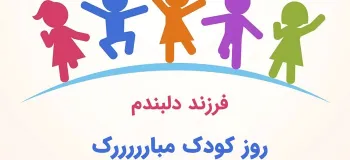 اگه دنبال متن تبریک روز ملی کودک به عربی هستی به ما سر بزن !