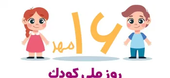 اینجوری روز ملی کودک رو به خواهر و برادرت تبریک بگو !