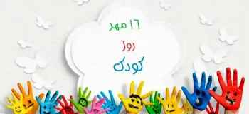 دلنشین ترین متن های تبریک روز ملی کودک به پسرم و دخترم
