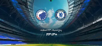 تاریخ و ساعت بازی چلسی و کپنهاگن اعلام شد !