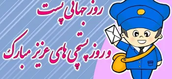 شادترین کارت پستال های دیجیتال روز جهانی پست و پستچی