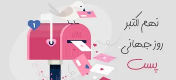 ۲۰ متن و پیام تبریک روز جهانی پست و پستچی
