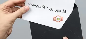 همینقدر عاشقانه روز جهانی پست و پستچی رو به همسرت تبریک بگو !