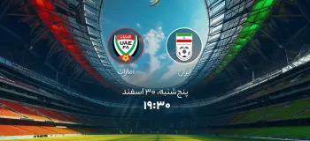 تاریخ و ساعت بازی ایران و امارات در مقدماتی جام جهانی (آسیا)