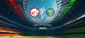 تاریخ و ساعت بازی ازبکستان و قرقیزستان مشخص شد !