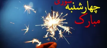 ۲۴ کارت پستال دیجیتال چهارشنبه سوری شاد و متفاوت