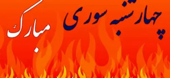 آخرین چهارشنبه ۱۴۰۳، چهارشنبه سوری ۱۴۰۴ چندم و چه روزی است ؟