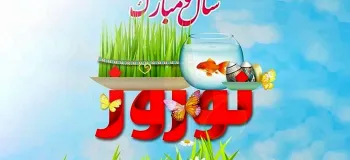 همینقدر متفاوت عید رو به عزیزانت تبریک بگو !