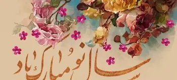 این متن های تبریک سال نو رو هیچ جایی ندیدی !