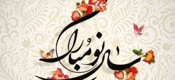 ۱۰ دلنوشته عید نوروز با بیانی بسیار زیبا و دلنشین