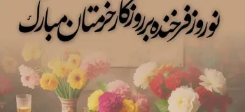 با کیفیت ترین عکس های تبریک عید نوروز و سال نو اینجاست !