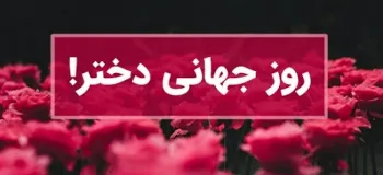 اگه دنبال کامل ترین متن مجری روز جهانی دختر هستی به ما سر بزن !