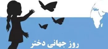 ۵ دکلمه روز جهانی دختر دلنشین و زیبا