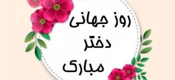 رویایی ترین متن های ادبی روز جهانی دختر اینجاست !