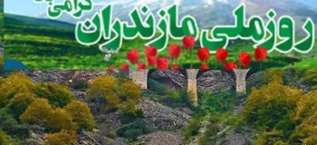 کامل ترین مجموعه شعر روز مازندران تقدیم به نگاه مهربانتان !